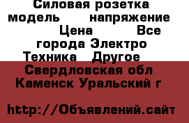 Силовая розетка модель 415  напряжение 380V.  › Цена ­ 150 - Все города Электро-Техника » Другое   . Свердловская обл.,Каменск-Уральский г.